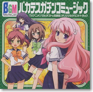 TVアニメ「バカとテストと召還獣」オリジナルサウンドトラック 「バカテスガチンコミュージック」 (CD)