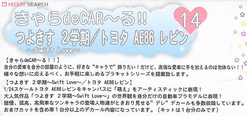 つよきす / トヨタ AE86 レビン (プラモデル) 解説1