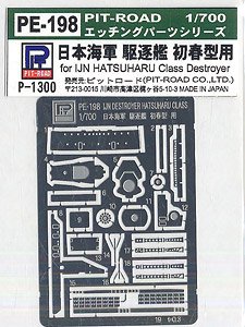 日本海軍駆逐艦 初春型用 エッチングパーツ (プラモデル)