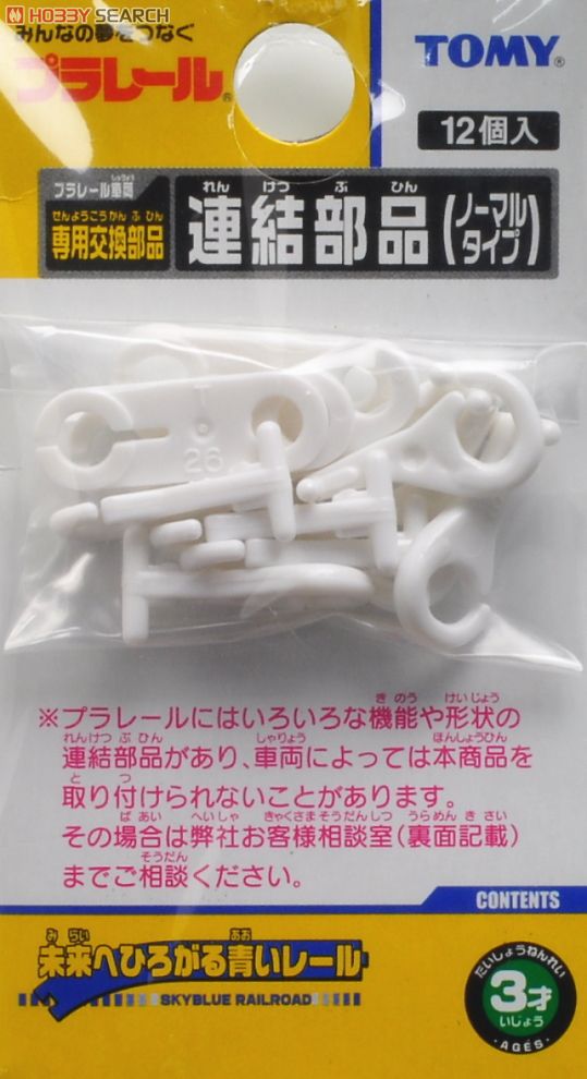 ★専用交換部品★ 連結部品 (ノーマルタイプ) (12個入り) (プラレール) 商品画像1