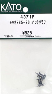 【Assyパーツ】 モハネ285-201 パンタグラフ (2個入) (鉄道模型)