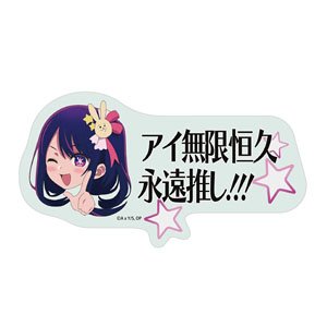 【推しの子】 アイ無限恒久永遠推し!!! ステッカー (キャラクターグッズ)