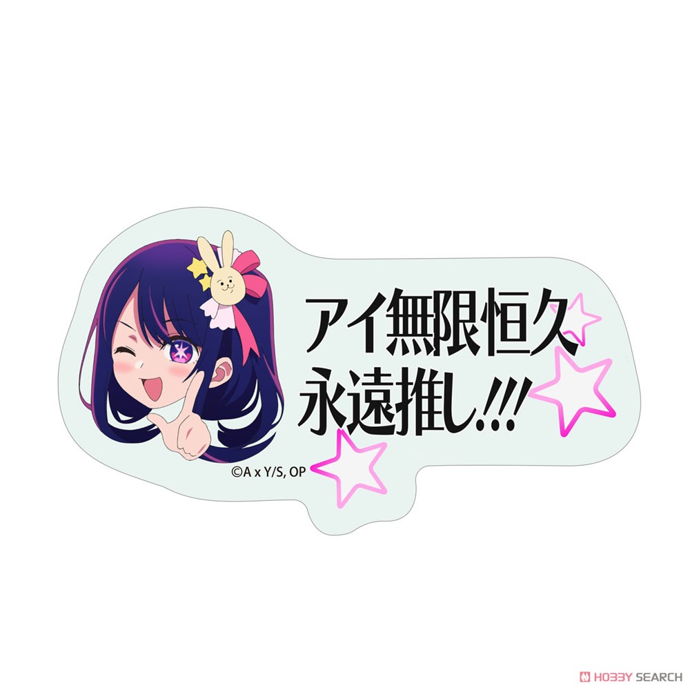 【推しの子】 アイ無限恒久永遠推し!!! ミ二ステッカー (キャラクターグッズ) 商品画像2
