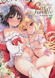 La famille 色谷あすか画集 特装版 (画集・設定資料集)
