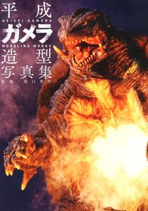 平成ガメラ造型写真集 (画集・設定資料集)