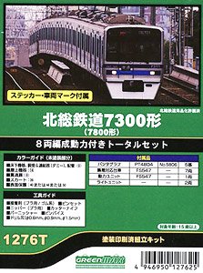 北総鉄道 7300形(7800形) 8両編成動力付きトータルセット (8両・塗装済みキット) (鉄道模型)