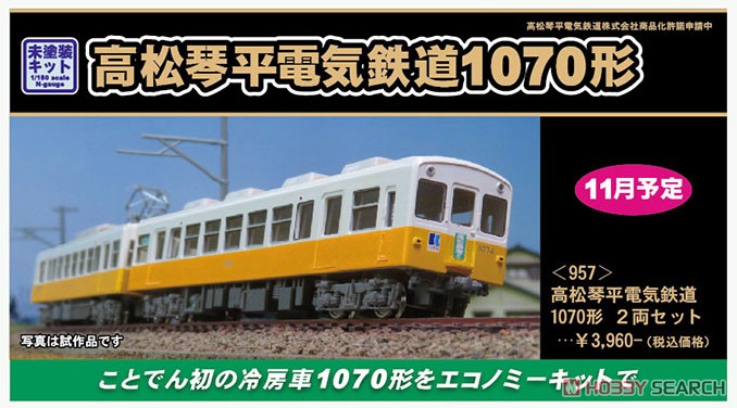 Takamatsu-Kotohira Electric Railroad Type 1070 Two Car Set (2-Car Unassembled Kit) (Model Train) その他の画像2