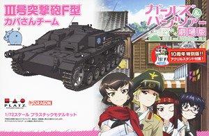 ガールズ＆パンツァー 劇場版 1/72 III号突撃砲F型 カバさんチーム 劇場版です！ アクリルスタンド付属 (プラモデル)