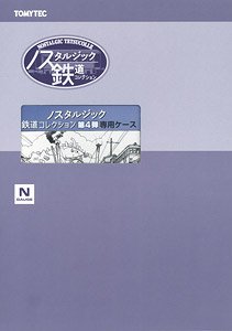 ノスタルジック鉄道コレクション 第4弾 専用ケース (無塗装車両1両入り) (12両収納可能) (鉄道模型)