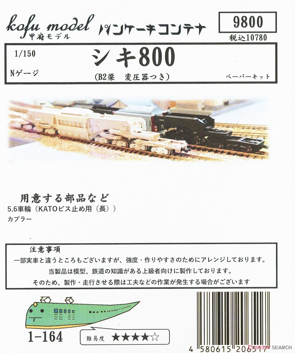 シキ800 (B2梁仕様 変圧器付き) ペーパーキット (組み立てキット) (鉄道模型) パッケージ1