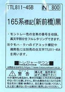 165系標記 (新前橋) 黒 (鉄道模型)