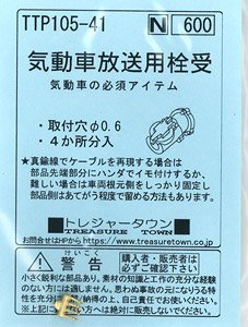 気動車用放送用栓受 (4か所分入) (鉄道模型)
