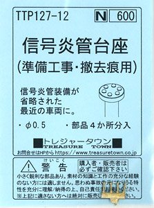信号炎管台座 (準備工事・撤去痕用) (鉄道模型)