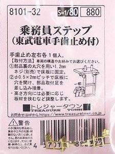 16番(HO) 乗務員ステップ (東武電車手歯止め付) (鉄道模型)