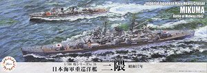 日本海軍重巡洋艦 三隈 (昭和17年) (プラモデル)