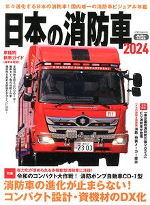 日本の消防車 2024 (書籍)