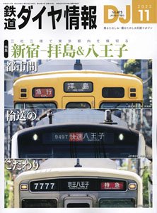 鉄道ダイヤ情報 No.473 2023年11月号 (雑誌)