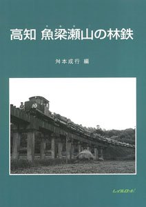 Kochi Yanase Forest Railway (Book)