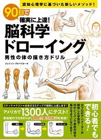 Definite Improvement in 90 Days! How to Draw the Male Body (Book)