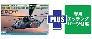 アメリカ海軍 掃海・輸送ヘリコプター MH-53E シードラゴン HM-14バンガード 専用エッチングパーツ付属 (プラモデル)