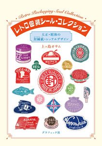 Retro Wrapping Seals and Collections: Sealing Paper and Label Designs from the Taisho and Showa Periods (Book)