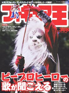 フィギュア王 No.308 (雑誌)