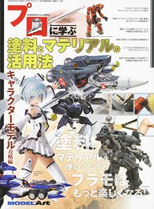 モデルアート 増刊 プロに学ぶ 塗料とマテリアルの活用法 キャラクターモデル攻略編 (書籍)