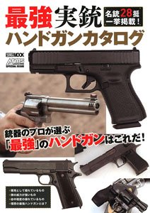 最強実銃ハンドガンカタログ (書籍)