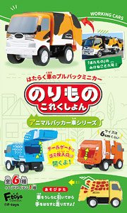 のりものこれくしょん16 (10個セット) (玩具)