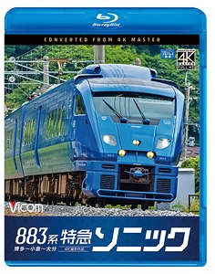 883系特急ソニック 博多～小倉～大分 【4K撮影作品】 (Blu-ray)