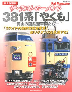 ザ・ラストモーメント 381系 (書籍)