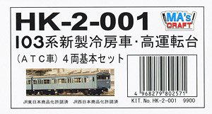 16番(HO) 103系 新製冷房車 高運転台 (ATC車) 4両組立キット (4両・組み立てキット) (鉄道模型)