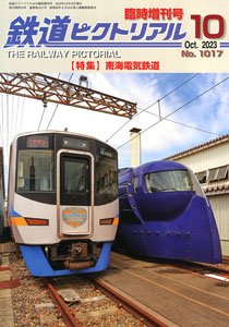 鉄道ピクトリアル 2023年10月臨時増刊号 【南海電気鉄道】 (雑誌)