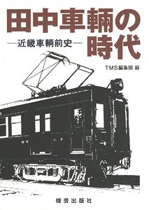 Era of Tanaka Sharyo - Prehistory of Kinki Sharyo - (Hobby Magazine)