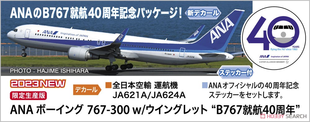 ANA Boeing 767-300 w/winglet `B767 40th Anniversary` (Plastic model) その他の画像3