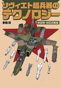 Soviet Union Super Weapons Technology: Air Plane (Book)