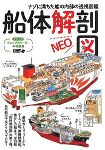 船体解剖図NEO (書籍)