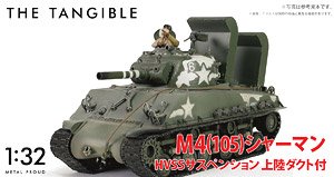 WW.II アメリカM4 (105) シャーマンHVSS サスペンション ノルマンディー上陸作戦ダクト付属 (完成品AFV)