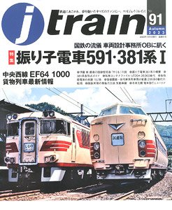 Jトレイン Vol.91 (書籍)