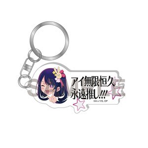 【推しの子】 アイ無限恒久永遠推し!!! キーホルダー (キャラクターグッズ)