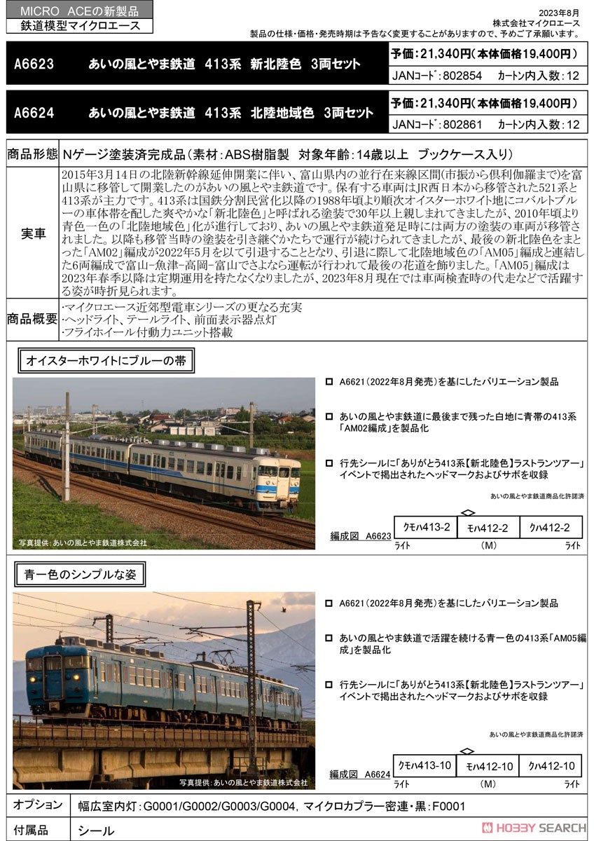 Ainokaze Toyama Railway Series 413 New Hokuriku Color Three Car Set (3-Car Set) (Model Train) その他の画像1