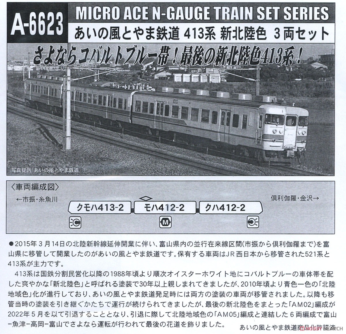 Ainokaze Toyama Railway Series 413 New Hokuriku Color Three Car Set (3-Car Set) (Model Train) 解説2