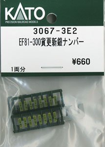 【Assyパーツ】 EF81-300 JR貨物更新車(銀) ナンバー (1両分) (鉄道模型)