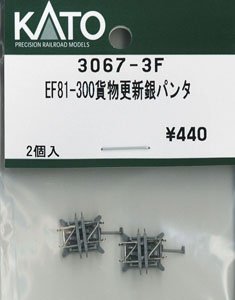 【Assyパーツ】 EF81-300 JR貨物更新車(銀) パンタグラフ (2個入り) (鉄道模型)