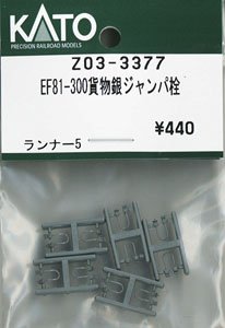 【Assyパーツ】 EF81-300 JR貨物更新車(銀) 銀ジャンパ栓 (ランナー5個入り) (鉄道模型)