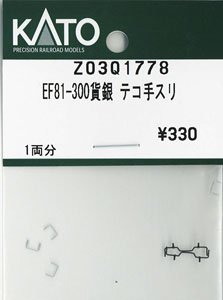 【Assyパーツ】 EF81-300 JR貨物更新車(銀) テコ手スリ (1両分) (鉄道模型)