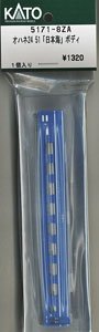 【Assyパーツ】 オハネ24 51 「日本海」 ボディ (1個入り) (鉄道模型)