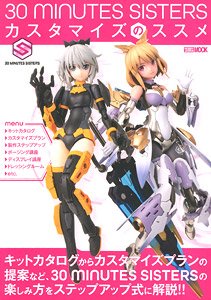 30 MINUTES SISTERS カスタマイズのススメ (付録：30 MINUTES SISTERS 水転写式デカール HJ Ver.) (書籍)