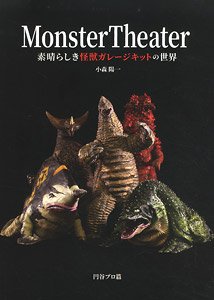 Monster Theater ～素晴らしき怪獣ガレージキットの世界～ (画集・設定資料集)