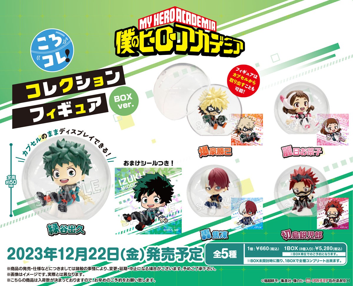 僕のヒーローアカデミア ころコレ！ コレクションフィギュアBOXver. (8個セット) (フィギュア) 商品画像2